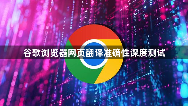 谷歌浏览器网页翻译准确性深度测试1
