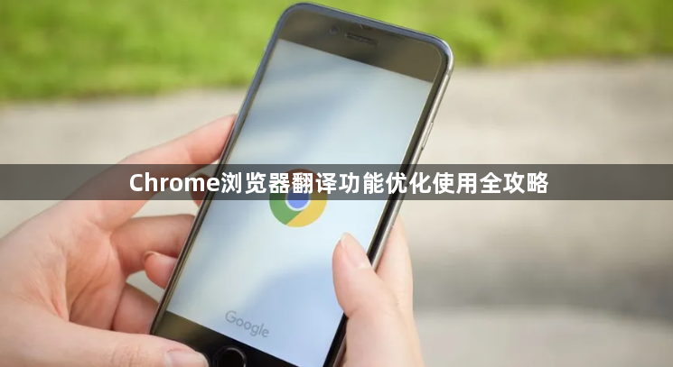 Chrome浏览器翻译功能优化使用全攻略1
