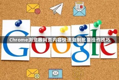 Chrome浏览器网页内容快速复制批量操作技巧1