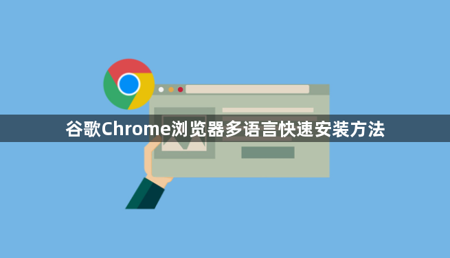 谷歌Chrome浏览器多语言快速安装方法1