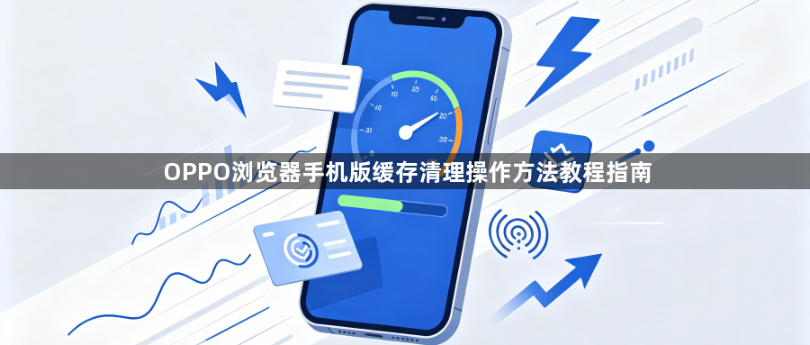 OPPO浏览器手机版缓存清理操作方法教程指南1