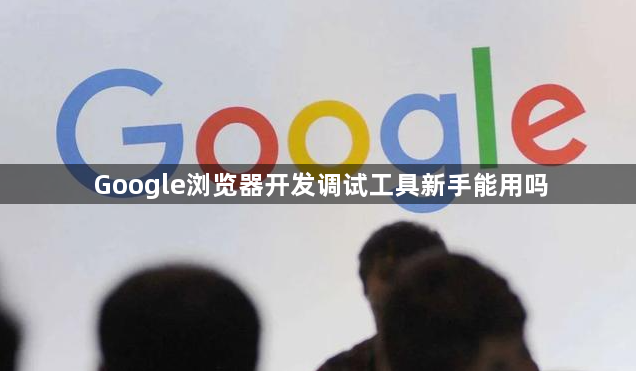 Google浏览器开发调试工具新手能用吗1