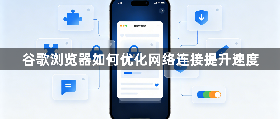谷歌浏览器如何优化网络连接提升速度1
