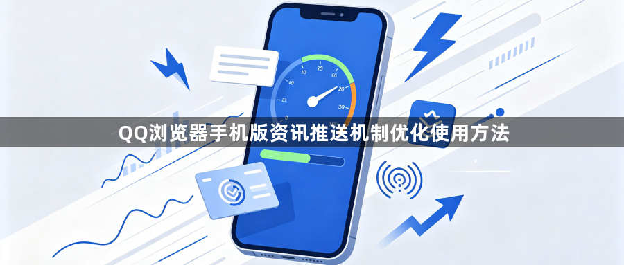QQ浏览器手机版资讯推送机制优化使用方法1