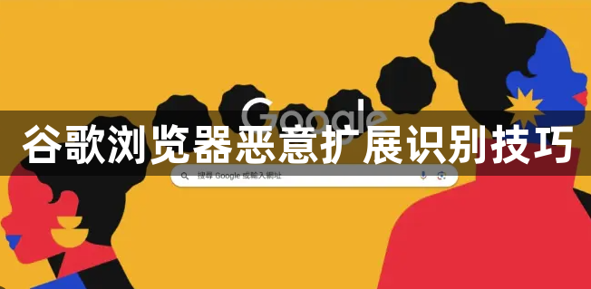 谷歌浏览器恶意扩展识别技巧1
