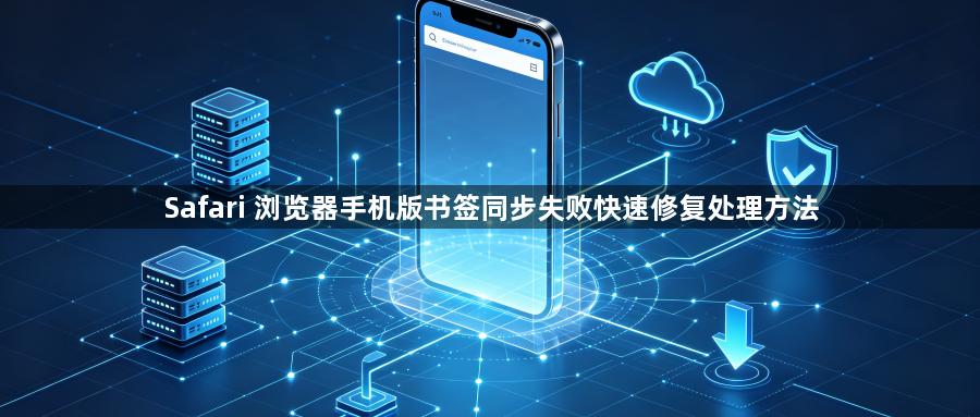 Safari 浏览器手机版书签同步失败快速修复处理方法1