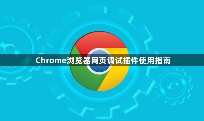 Chrome浏览器网页调试插件使用指南1