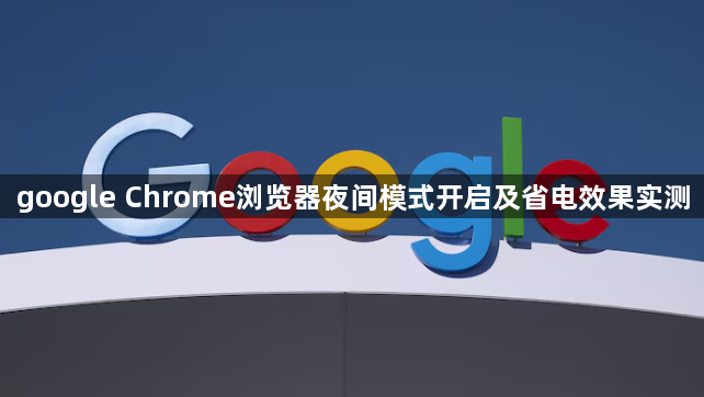 google Chrome浏览器夜间模式开启及省电效果实测1