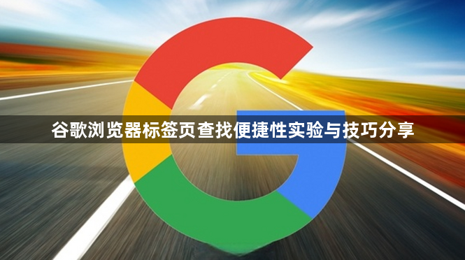 谷歌浏览器标签页查找便捷性实验与技巧分享1