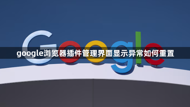 google浏览器插件管理界面显示异常如何重置1