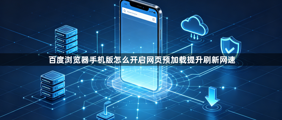 百度浏览器手机版怎么开启网页预加载提升刷新网速1