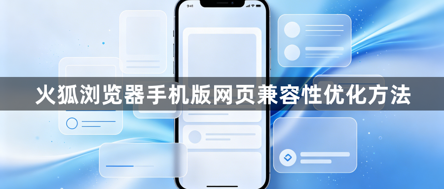 火狐浏览器手机版网页兼容性优化方法1