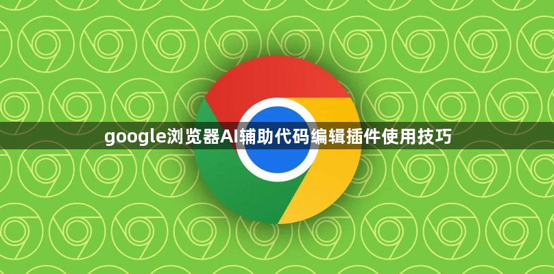 google浏览器AI辅助代码编辑插件使用技巧1