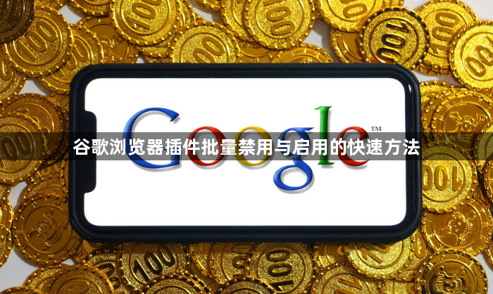 谷歌浏览器插件批量禁用与启用的快速方法1