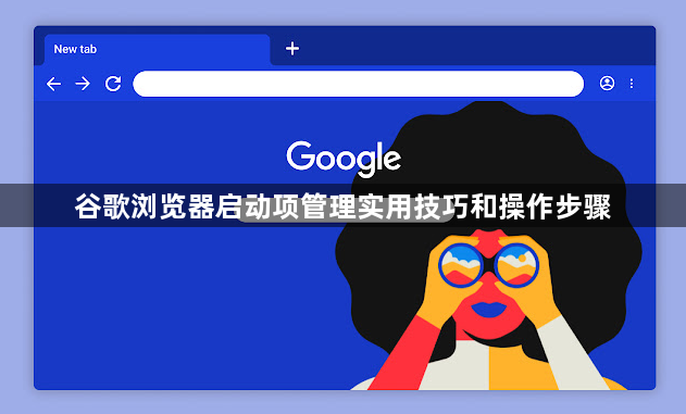 谷歌浏览器启动项管理实用技巧和操作步骤1