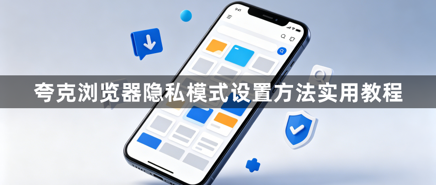 夸克浏览器隐私模式设置方法实用教程1