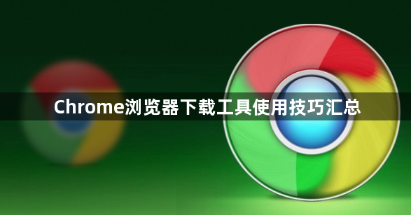 Chrome浏览器下载工具使用技巧汇总1