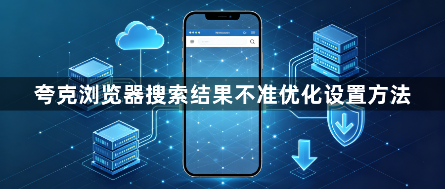 夸克浏览器搜索结果不准优化设置方法1