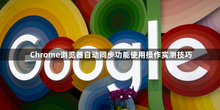 Chrome浏览器自动同步功能使用操作实测技巧1