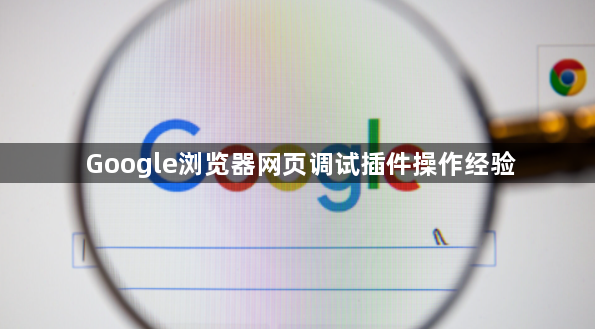 Google浏览器网页调试插件操作经验1