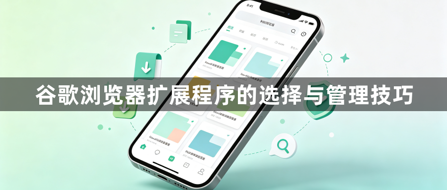 谷歌浏览器扩展程序的选择与管理技巧1