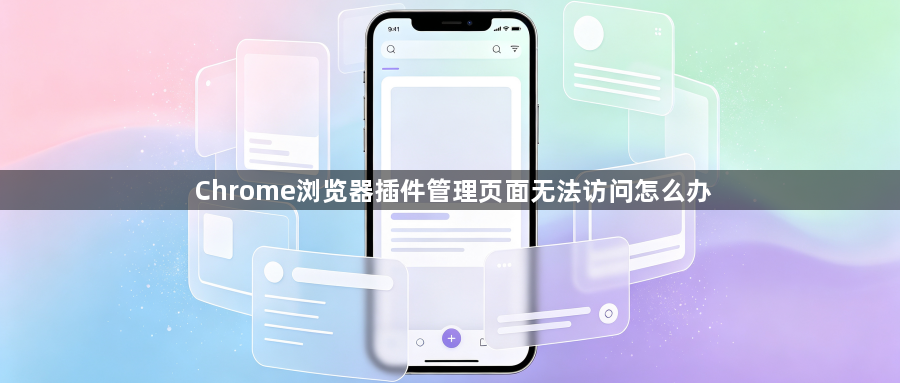 Chrome浏览器插件管理页面无法访问怎么办1