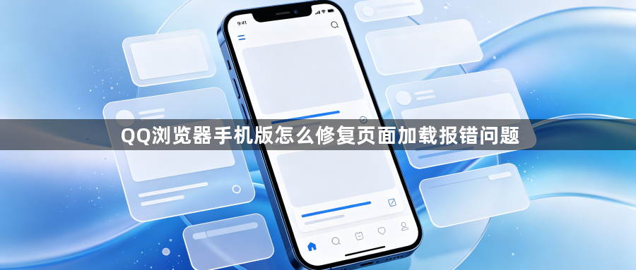 QQ浏览器手机版怎么修复页面加载报错问题1