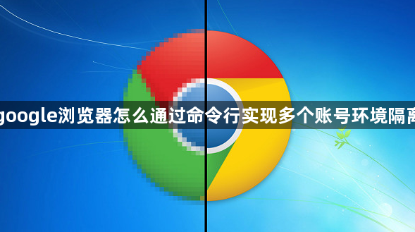 google浏览器怎么通过命令行实现多个账号环境隔离1