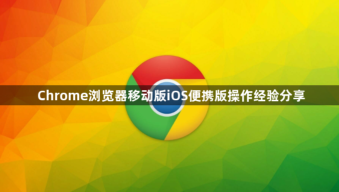 Chrome浏览器移动版iOS便携版操作经验分享1