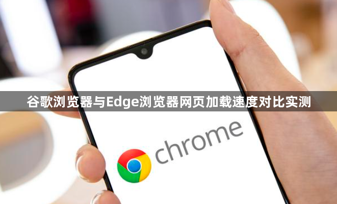 谷歌浏览器与Edge浏览器网页加载速度对比实测1