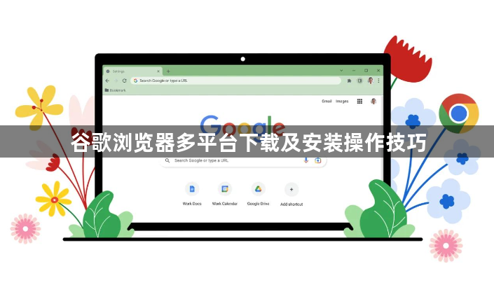 谷歌浏览器多平台下载及安装操作技巧1