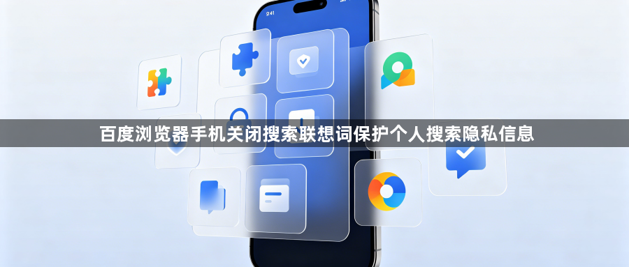 百度浏览器手机关闭搜索联想词保护个人搜索隐私信息1