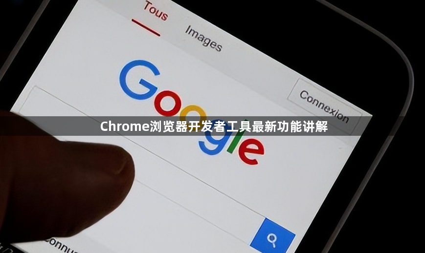 Chrome浏览器开发者工具最新功能讲解1