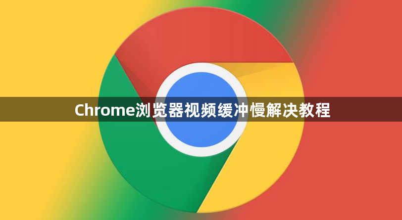 Chrome浏览器视频缓冲慢解决教程1