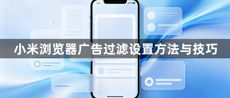 小米浏览器广告过滤设置方法与技巧1