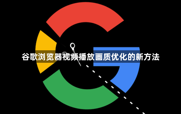 谷歌浏览器视频播放画质优化的新方法1