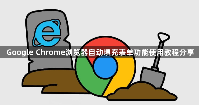 Google Chrome浏览器自动填充表单功能使用教程分享1
