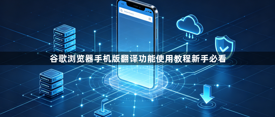 谷歌浏览器手机版翻译功能使用教程新手必看1