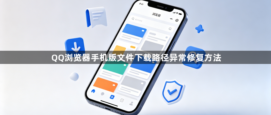 QQ浏览器手机版文件下载路径异常修复方法1