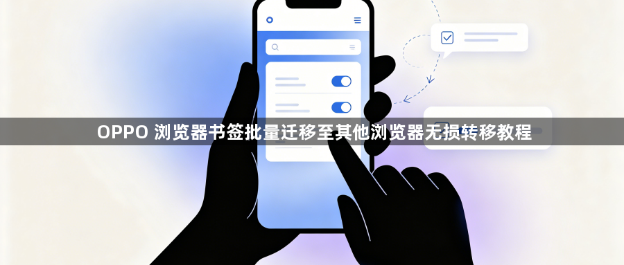 OPPO 浏览器书签批量迁移至其他浏览器无损转移教程1