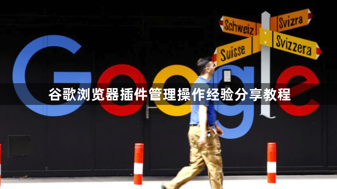 谷歌浏览器插件管理操作经验分享教程1