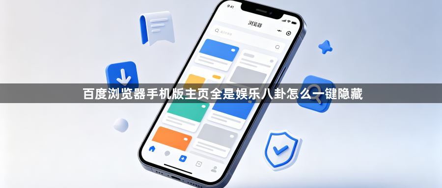 百度浏览器手机版主页全是娱乐八卦怎么一键隐藏1