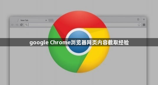 google Chrome浏览器网页内容截取经验1