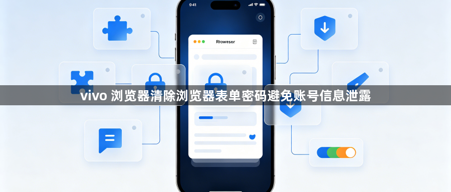 vivo 浏览器清除浏览器表单密码避免账号信息泄露1