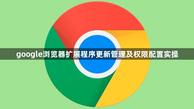 google浏览器扩展程序更新管理及权限配置实操1