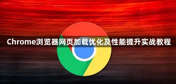 Chrome浏览器网页加载优化及性能提升实战教程1