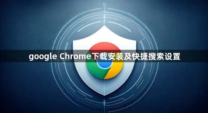 google Chrome下载安装及快捷搜索设置1