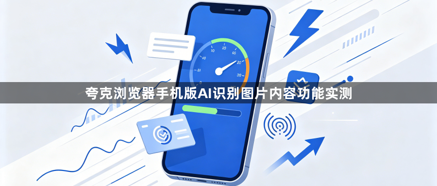 夸克浏览器手机版AI识别图片内容功能实测1