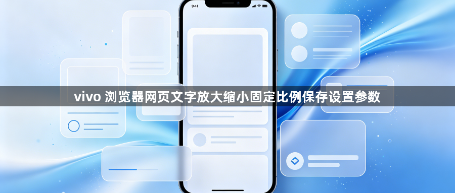 vivo 浏览器网页文字放大缩小固定比例保存设置参数1