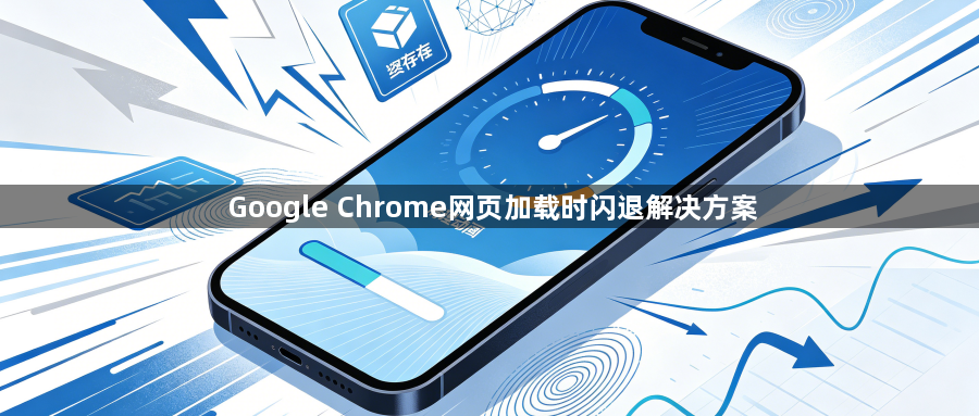 Google Chrome网页加载时闪退解决方案1